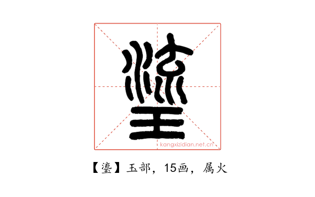 瑬