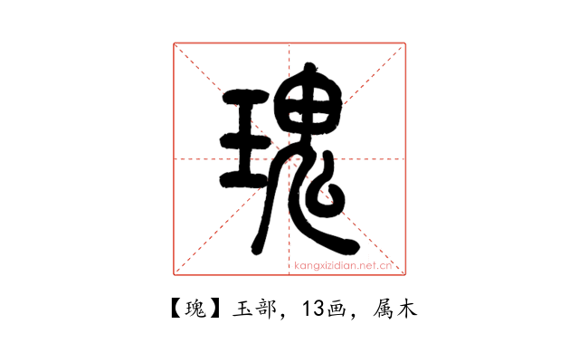 瑰