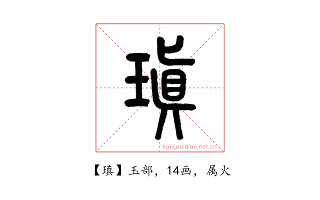 瑱