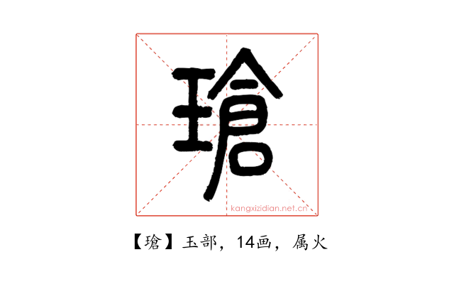 瑲
