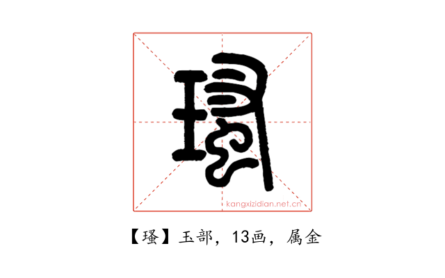 瑵