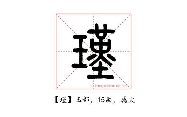 瑾