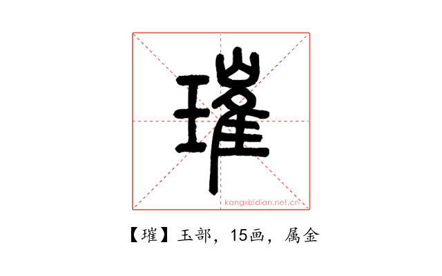 璀