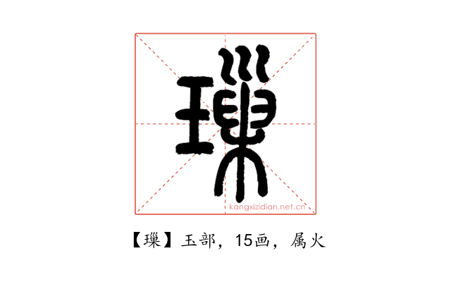 璅