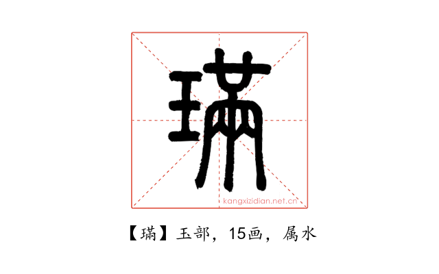 璊