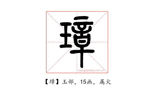 璋