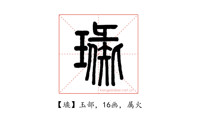 璏