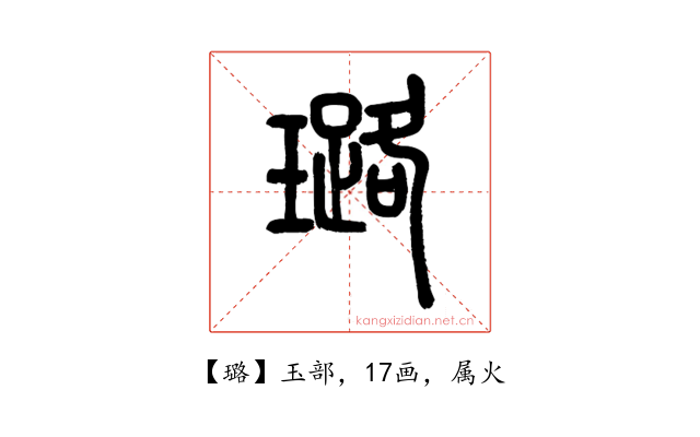 璐
