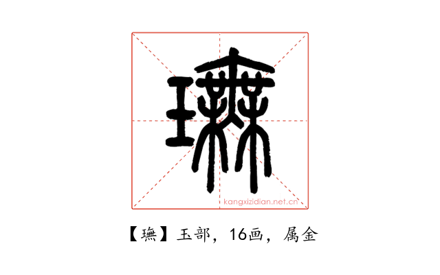 璑