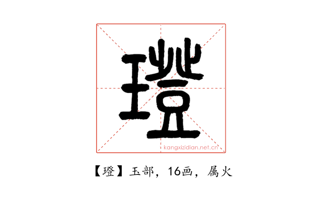 璒