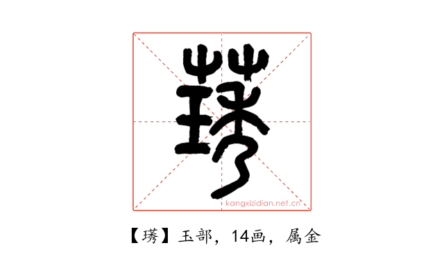 璓