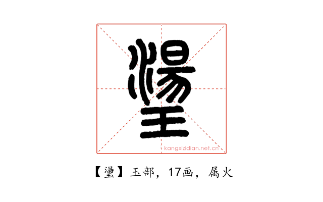璗