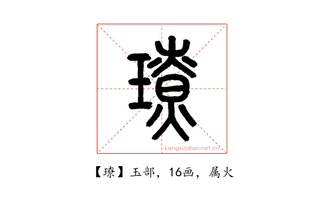 璙