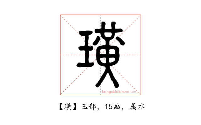 璜