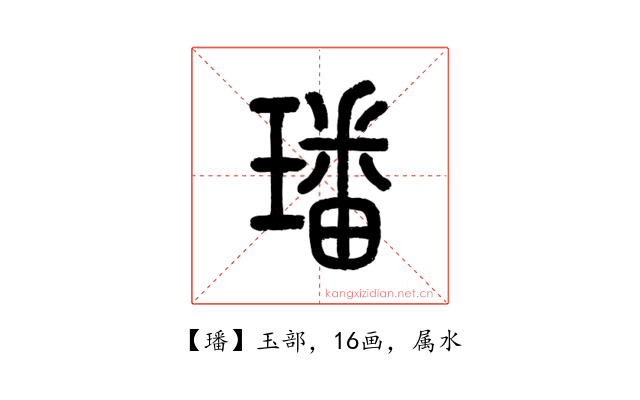 璠
