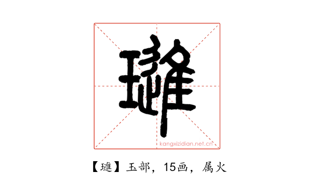 璡
