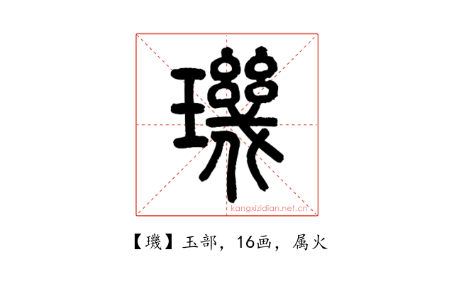 璣