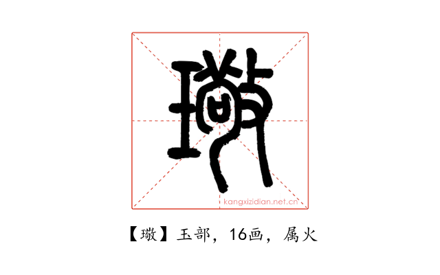 璥