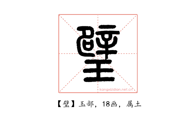 璧