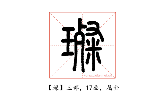 璨