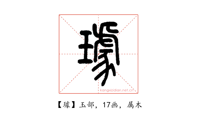 璩