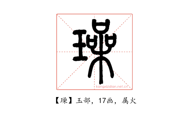 璪