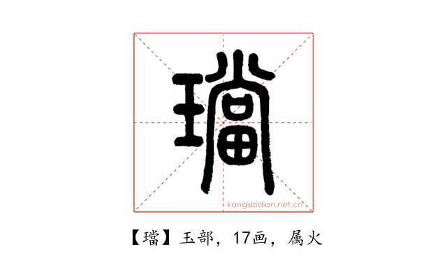 璫