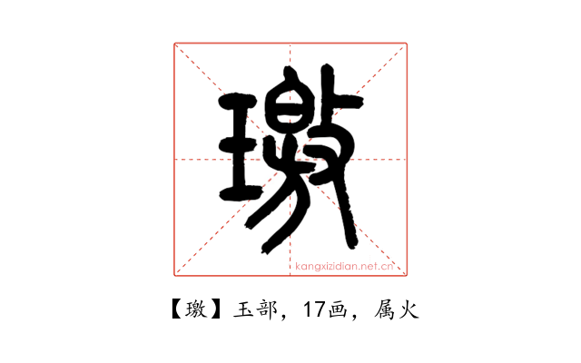 璬