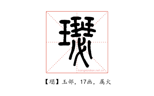 璱