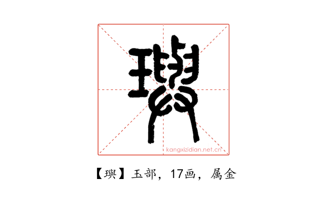 璵