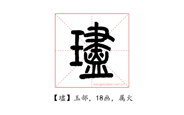 璶