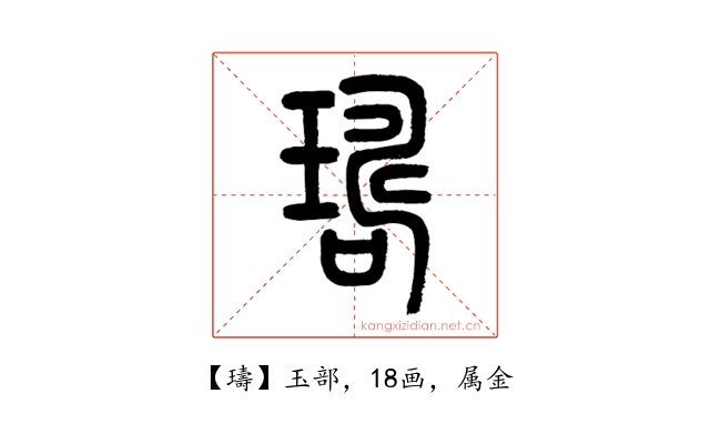 璹