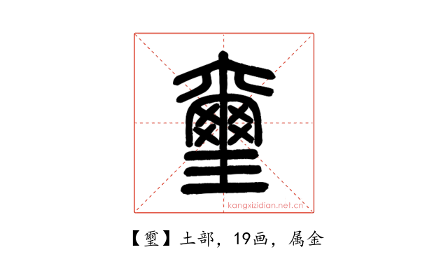 璽