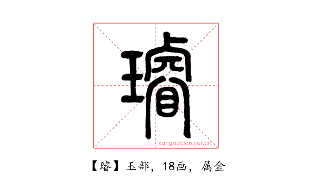 璿