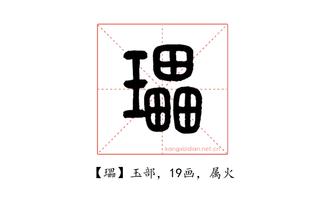 瓃