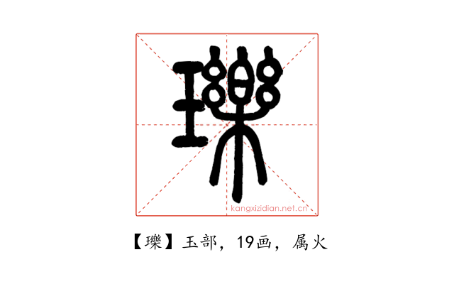 瓅