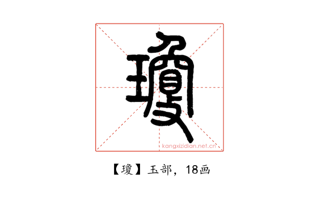 瓊