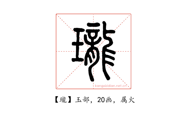 瓏