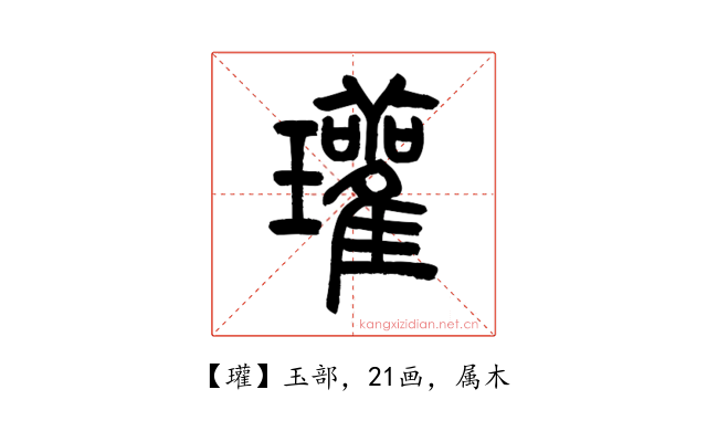 瓘