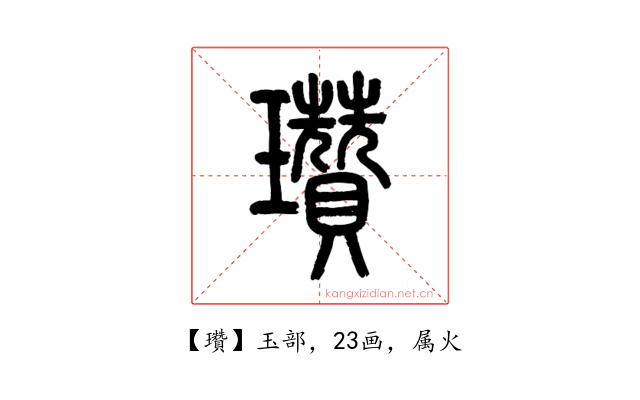 瓚