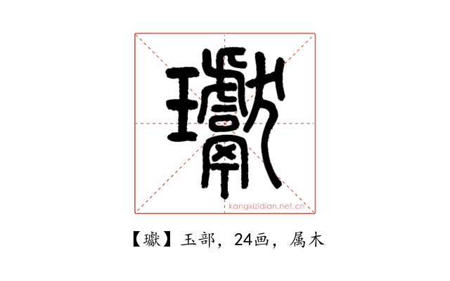 瓛