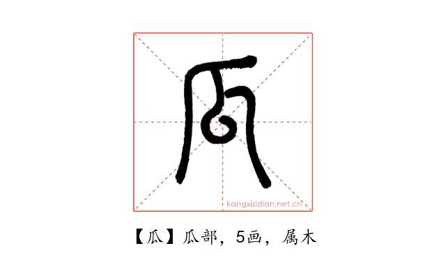 瓜