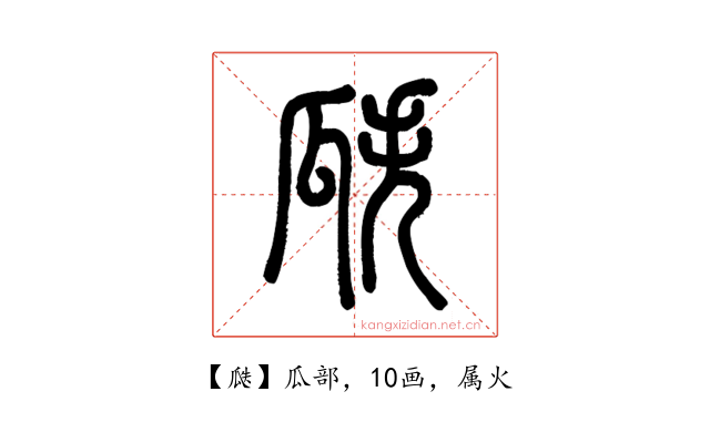 瓞