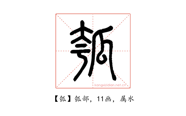 瓠