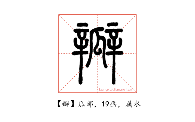 瓣