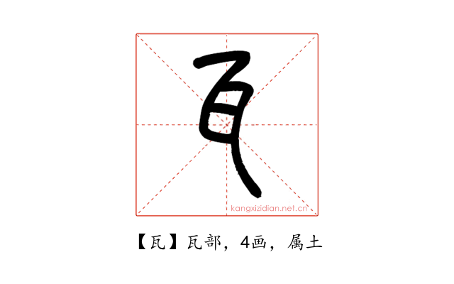 瓦
