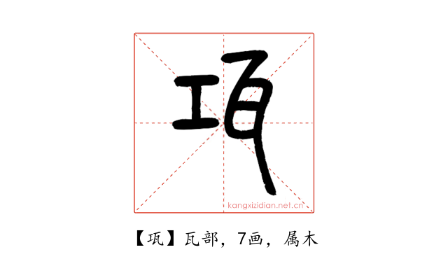 瓨