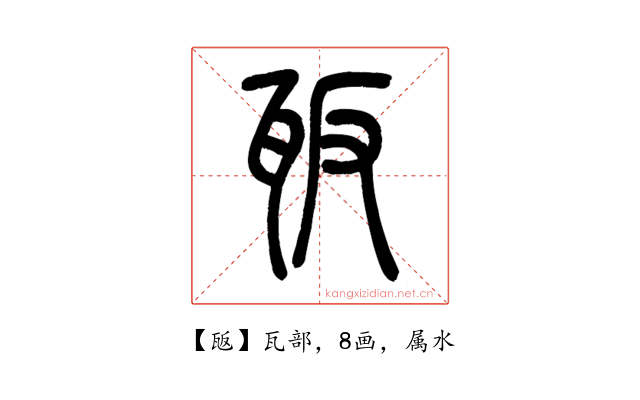 瓪