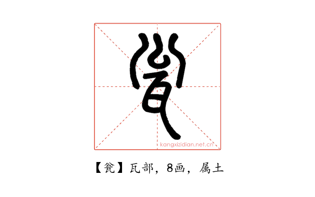瓮