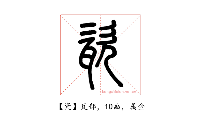 瓷